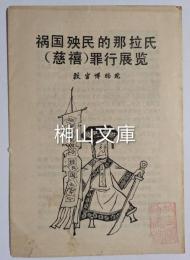 祸国殃民的那拉氏(慈禧)罪行展覧