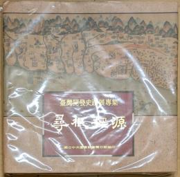 尋根探源 : 臺灣開發史蹟展専集