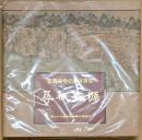 尋根探源 : 臺灣開發史蹟展専集