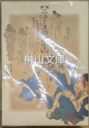 ニュースの誕生 : かわら版と新聞錦絵の情報世界 ＜東京大学コレクション 9＞
