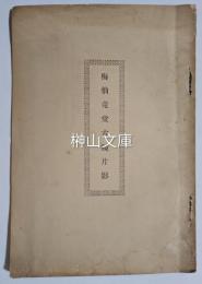 梅仙竟堂古鏡片影