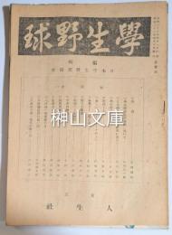 学生野球　第1号～第4号　揃