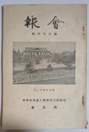 京都府立京都第二高等女学校同窓会　会報　第六十六號