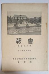 京都府立京都第二高等女学校同窓会　会報　第六十三號