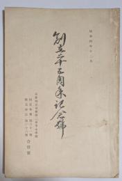 創立二十五周年記念号　京都府立京都第二高等女学校同窓会報第六十一號・交友会誌第三十六號合併號