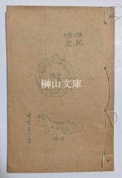 滬江生雲堂製本　翰墨縁