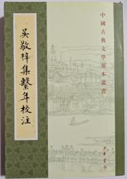 中国古典文学基本叢書　呉敬梓集繋年校注