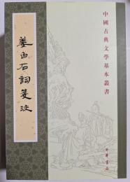 中国古典文学基本叢書　姜白石詞箋注