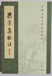 中国古典文学基本叢書　楽章集校注　増訂本