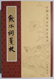 中国古典文学基本叢書　飲水詞箋校　修訂本