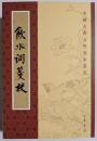中国古典文学基本叢書　飲水詞箋校　修訂本