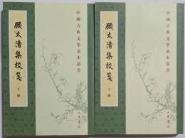 中国古典文学基本叢書　顧太清集校箋　上・下　揃