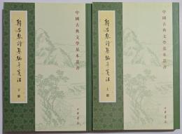 中国古典文学基本叢書　韓昌黎詩集編年箋注　上・下　揃