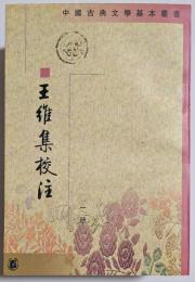 中国古典文学基本叢書　王維集校注　揃