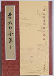 中国古典文学基本叢書　李太白全集　上・中・下　揃