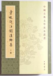 中国古典文学基本叢書　彙校詳注関漢卿集　上・中・下　揃