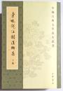 中国古典文学基本叢書　彙校詳注関漢卿集　上・中・下　揃