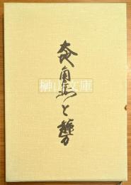 太地角右衛門と鯨方