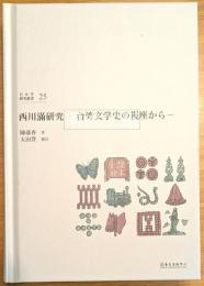 西川満研究　台湾文学史の視座から　日本学研究叢書第25号