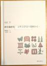 西川満研究　台湾文学史の視座から　日本学研究叢書第25号