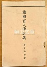 諸国盲人伝説集