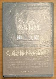 ベンスン怪奇小説集