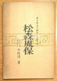 幕末明治の隠れたる科学者　松森胤保