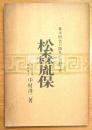 幕末明治の隠れたる科学者　松森胤保