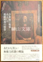 詐欺師の勉強あるいは遊戯精神の綺想　種村季弘単行本未収録論集