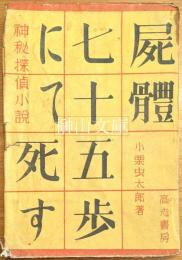 神秘探偵小説　屍体七十五歩にて死す