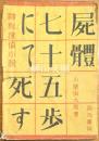 神秘探偵小説　屍体七十五歩にて死す