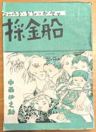 採金船　ゴールド・ドレッヂヤー