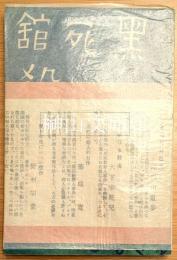 黒死館殺人事件