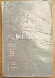 続・黒死館殺人事件