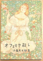 オフェリア殺し