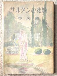 サルタンの花嫁