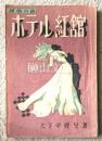 探偵小説　ホテル紅館