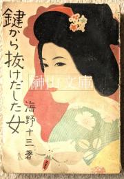 鍵から抜けだした女