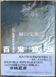 百鬼繚乱  江戸怪談・妖怪絵本集成