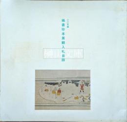 小汀文庫　稀書珍本展観入札目録