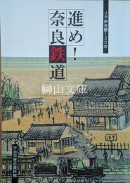 ＪＲ奈良線120年　進め！奈良鉄道