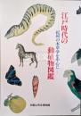 江戸時代の動植物図鑑　紀州の本草学を中心に