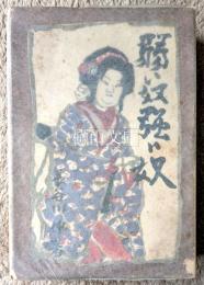 弱い奴強い奴　自選名作長篇小説集