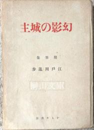 随筆集　幻影の城主