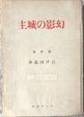 随筆集　幻影の城主