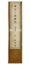 周公と其時代