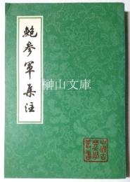 中国古典文学叢書　鮑参軍集注