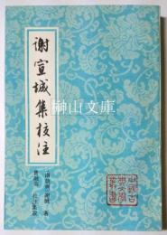 中国古典文学叢書　謝宣城集校注