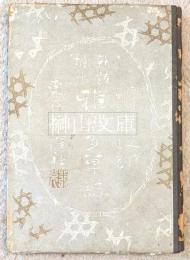 新題掘出雅楽多草誌