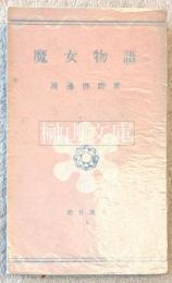 魔女物語　岩谷選書